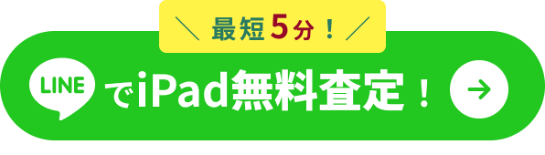 LINEでiPad無料査定