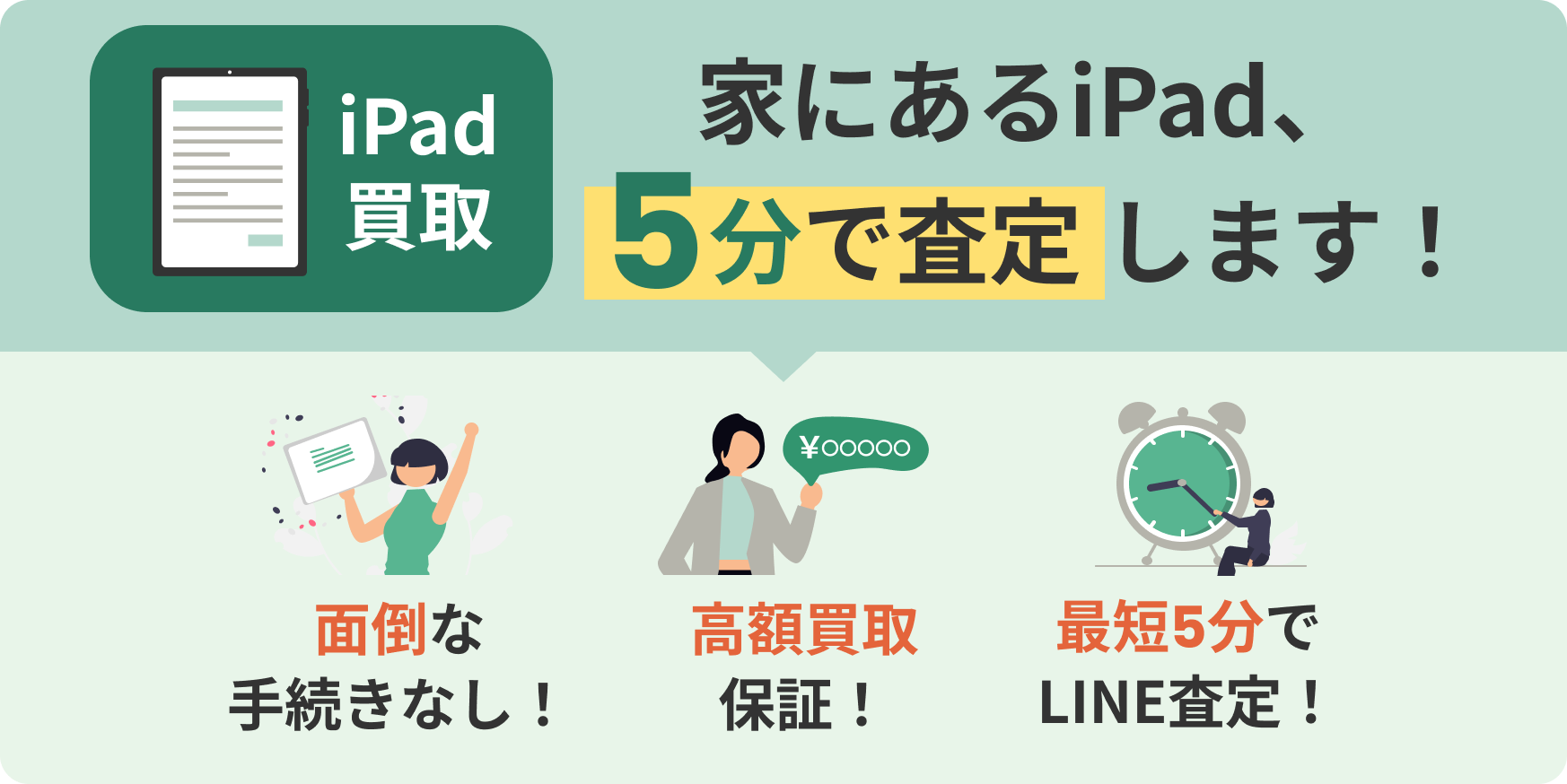 家にあるiPad、5分で査定します！