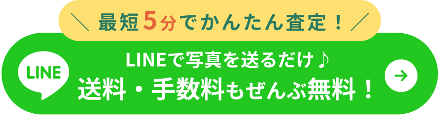 LINE査定