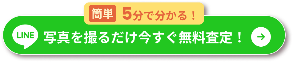 LINE査定