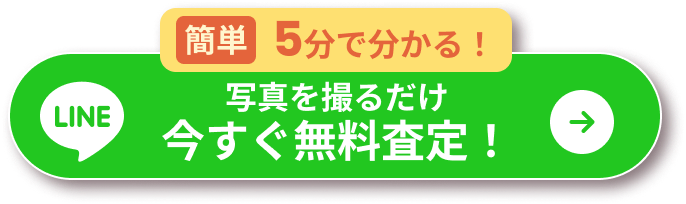 写真を撮るだけ 今すぐ無料査定！