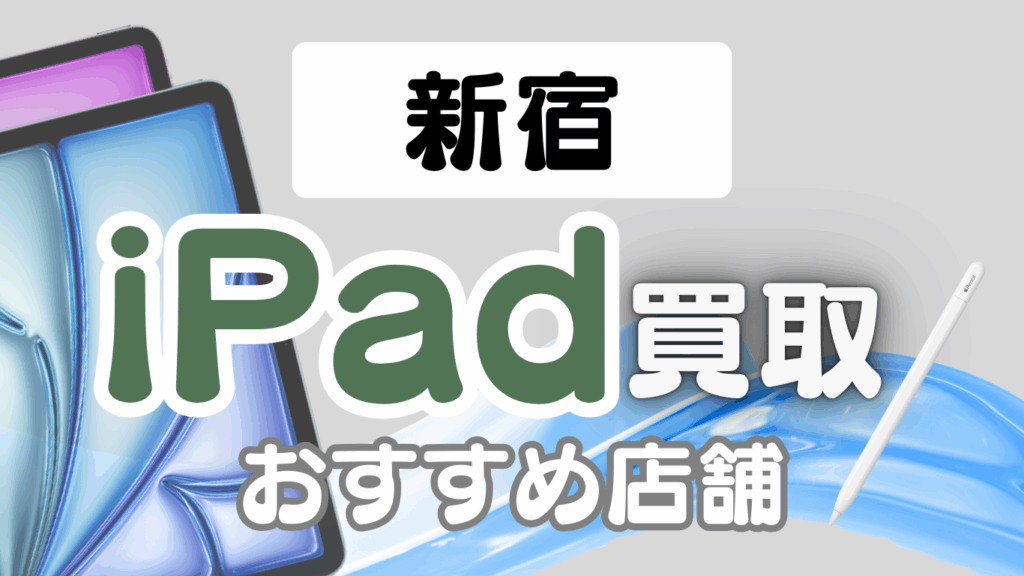 iPad 買取 新宿