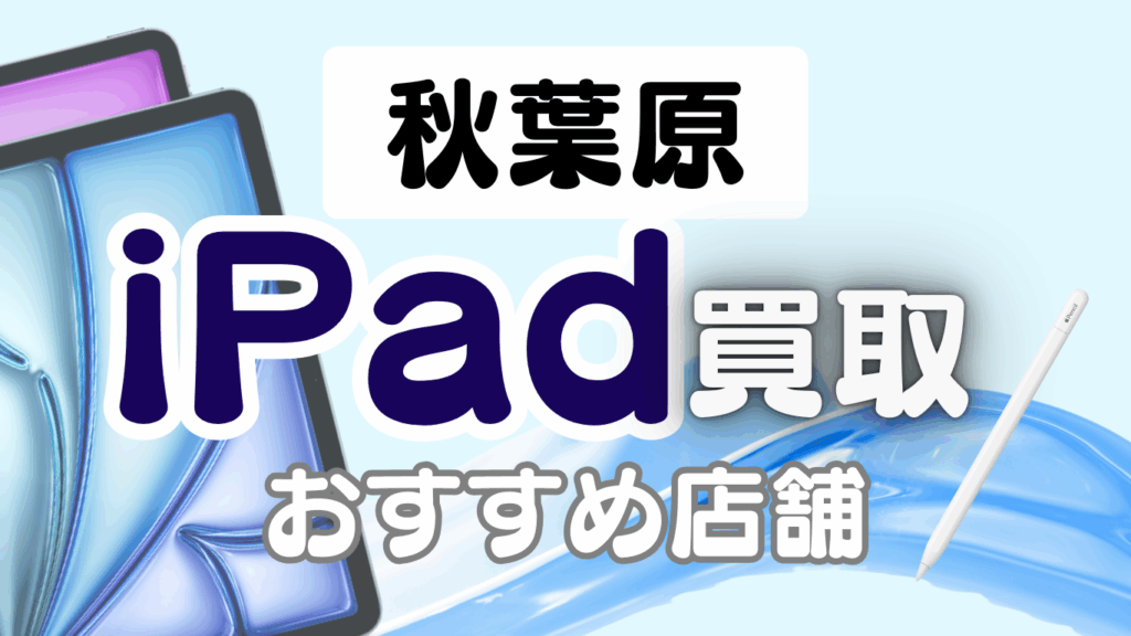 iPad 買取 秋葉原