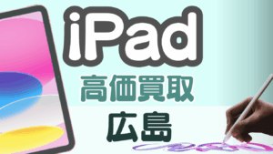 広島のおすすめiPad買取店を14選紹介！｜高値で売るならどこがいい？