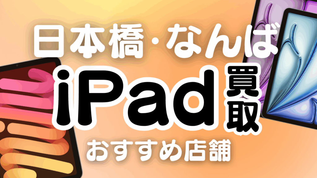 日本橋 なんば iPad 買取