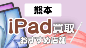熊本でのiPad買取はどこがおすすめ？｜ランキング形式で高価買取店を11選紹介！