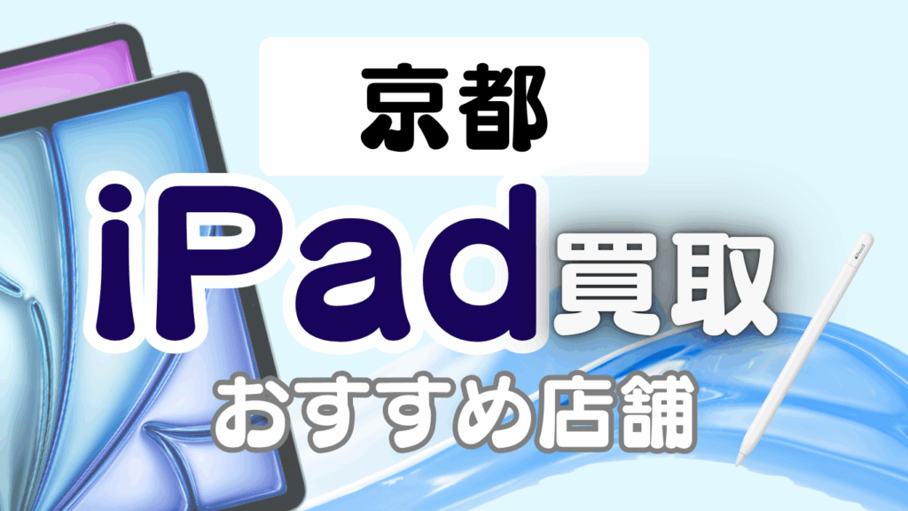 京都 iPad 買取