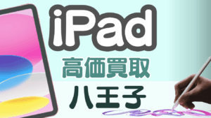八王子のiPad高価買取おすすめ店舗10選｜壊れたiPadも高額査定！