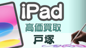 戸塚のiPad買取おすすめランキング8選｜高価買取店や買取方法を徹底解説！