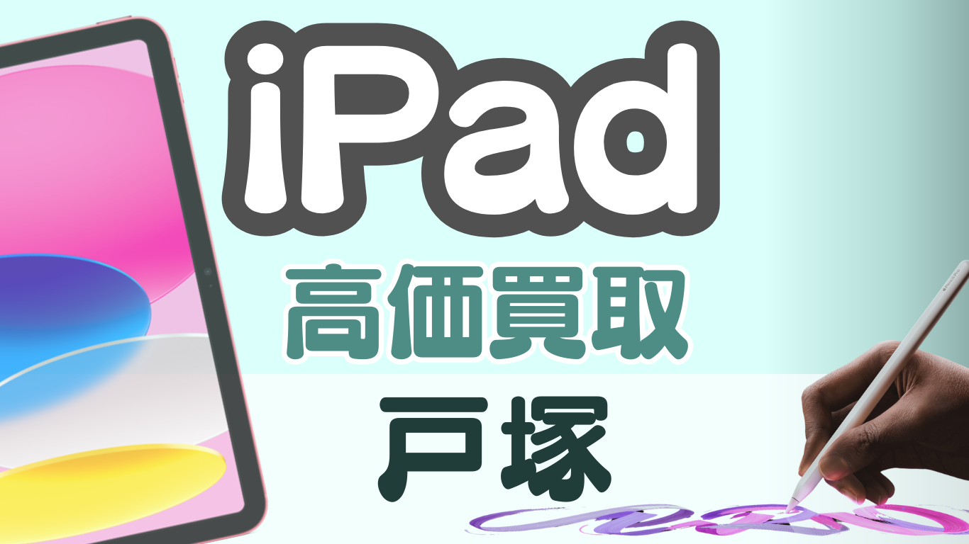 戸塚のiPad買取おすすめランキング8選｜高価買取店や買取方法を徹底解説！