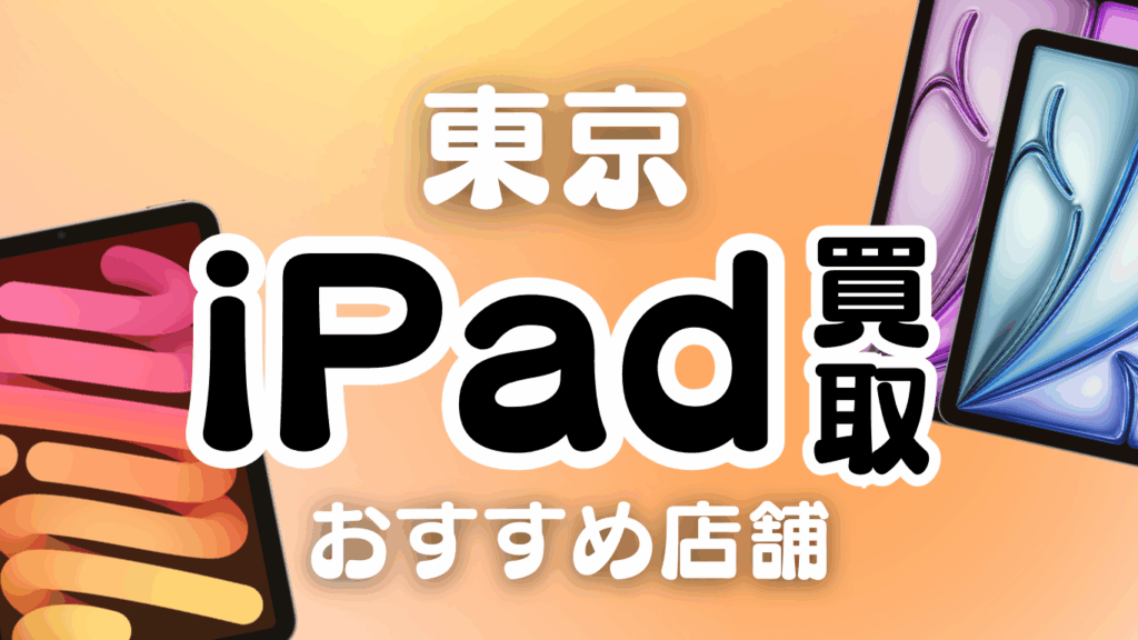 東京 iPad 買取