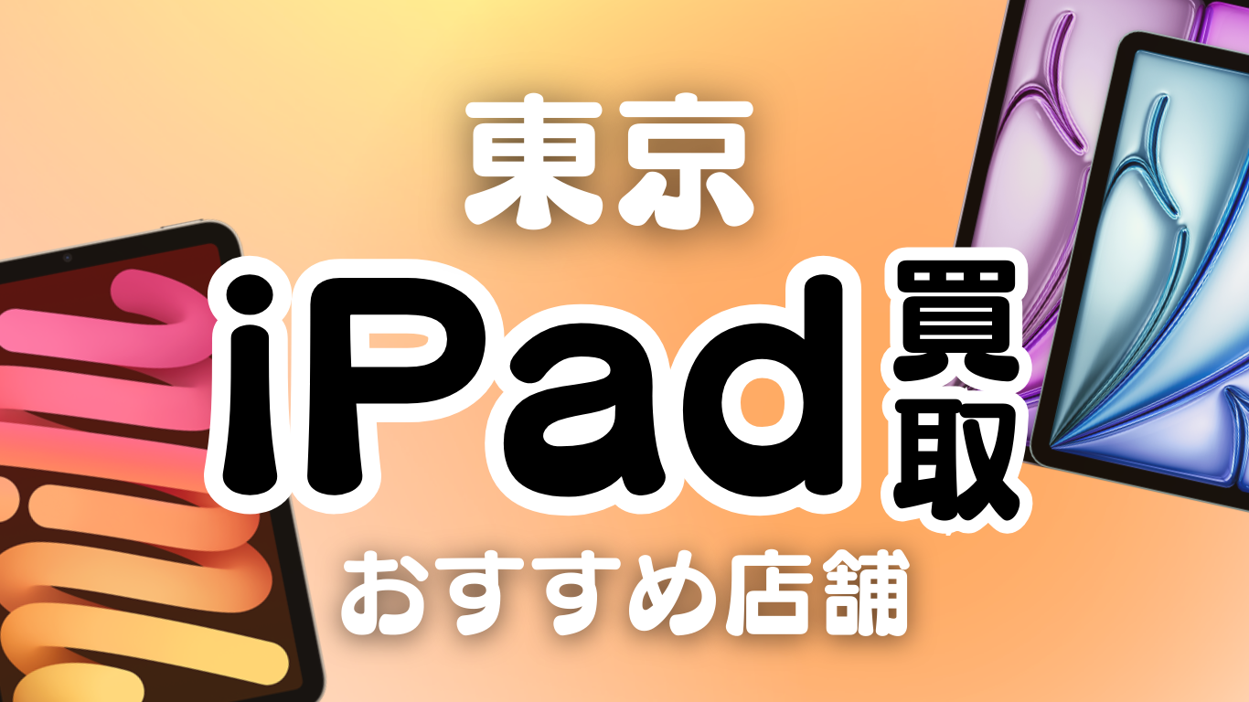 東京のおすすめiPad買取店を19選紹介！｜高値で売るならどこがいい？