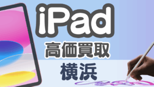 横浜でiPadを高く売るならここ！おすすめ買取店ランキング15選
