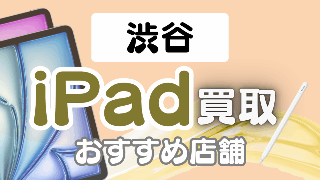 渋谷　iPad 買取