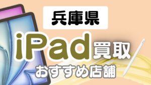 兵庫県で評判のiPad買取店ランキングTOP16選｜スピード査定＆即日現金化
