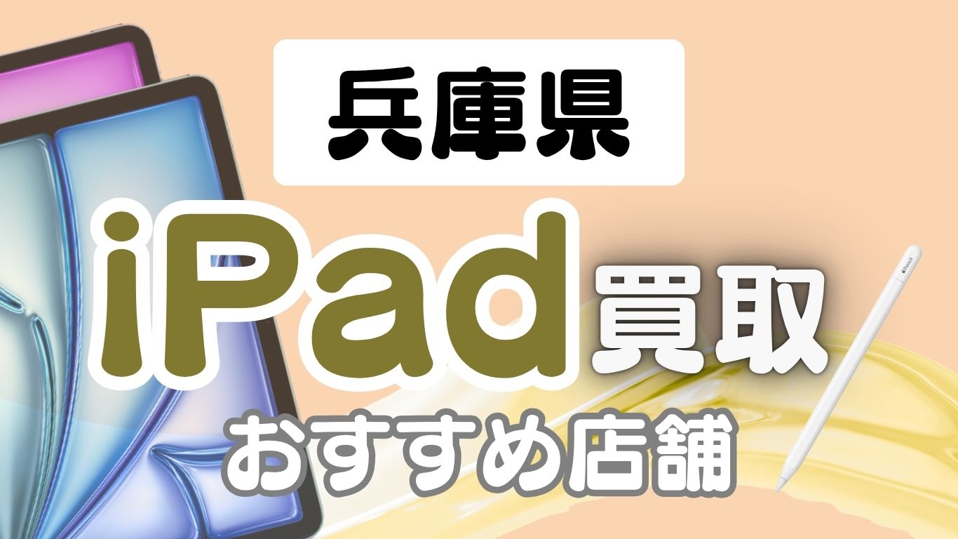 兵庫県で評判のiPad買取店ランキングTOP16選｜スピード査定＆即日現金化