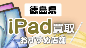 徳島県でおすすめのiPad13選ランキング｜選び方とポイントも解説