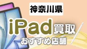 神奈川県のiPad買取店おすすめランキング15選！高額査定店を徹底比較紹介