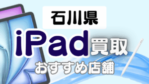石川県のiPad買取おすすめ店舗ランキング18選｜高額買取はどこがいい？