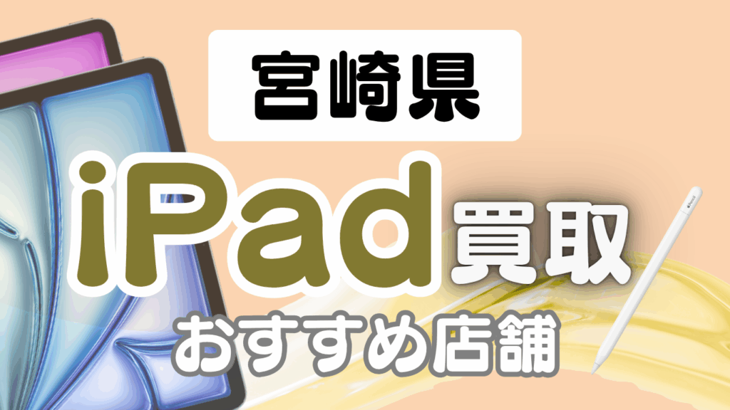 宮崎県 iPad 買取