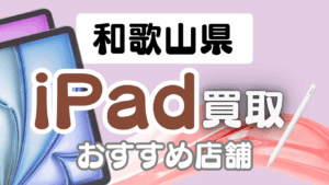 和歌山でiPad買取が高い店ランキング10選｜Pro・Air・mini対応の人気店舗まとめ