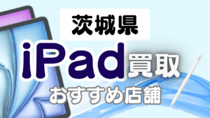 茨城県でiPadを高く売るならここ！おすすめ買取店ランキング17選