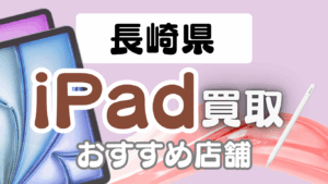 長崎でiPad買取が高い店ランキング5選｜Pro・Air・mini対応の人気店舗を厳選紹介