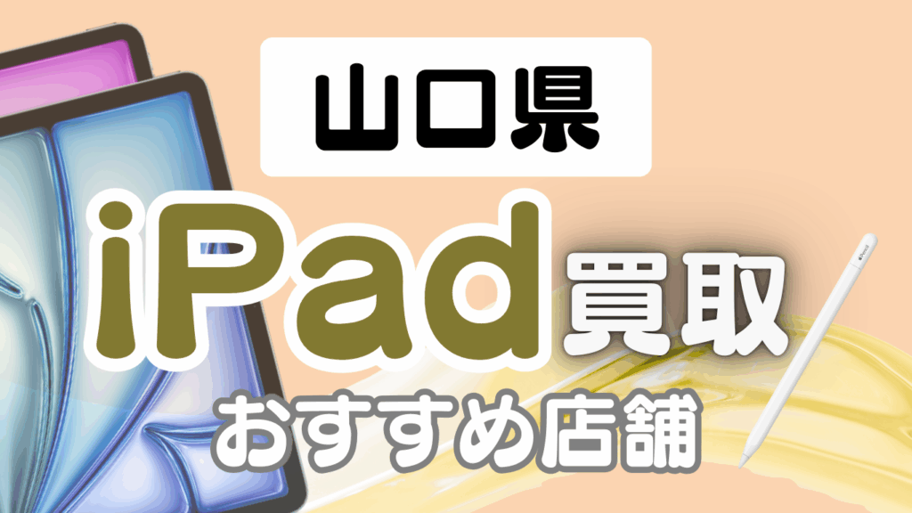 山口県 ipad買取