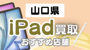 山口県のiPad買取で高価買取が期待できるおすすめ店舗ランキング14選