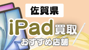 佐賀でiPadを高く売るなら？口コミ評価の高い買取店ランキング5選を紹介