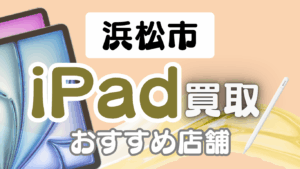 浜松でiPadを高価買取を狙うならここ！おすすめ買取店ランキング13選