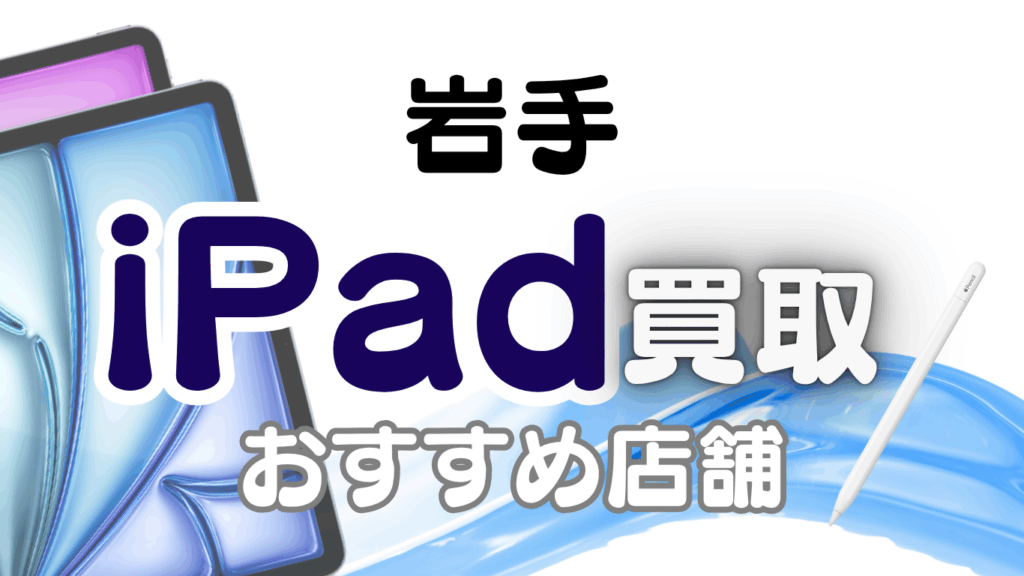 岩手 iPhone 買取