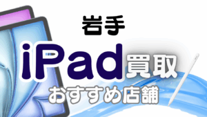 岩手県でiPad買取がおすすめの店舗11選ランキング｜高額査定の人気店まとめ