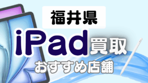 福井県のiPad買取ランキング15選｜高価買取と安心対応の店舗を比較