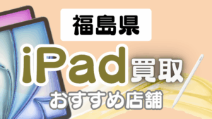 福島県でiPadを高く売るならここ！おすすめ買取店ランキング20選