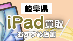 岐阜県でiPadを売るなら必見！人気の買取店20選ランキング