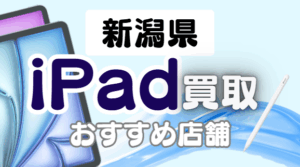 新潟でiPadを高く売るならここ！おすすめ買取店ランキング11選