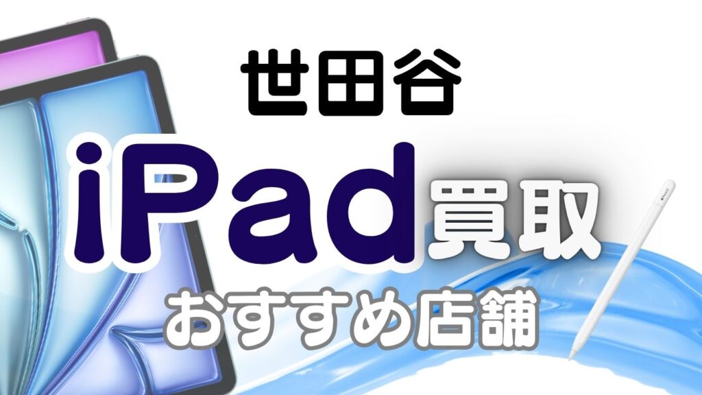 世田谷区　iPad　買取