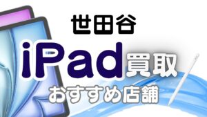 東京都世田谷区でiPadを高額買取！おすすめの買取店4選ランキング