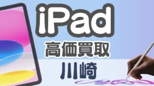【徹底比較】川崎でiPad買取が強い店舗8選ランキング｜査定の丁寧さ・買取価格・アクセスすべてチェック！