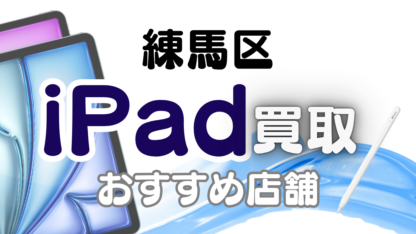 練馬区でiPadを売るならココ！人気の買取店ランキング15選