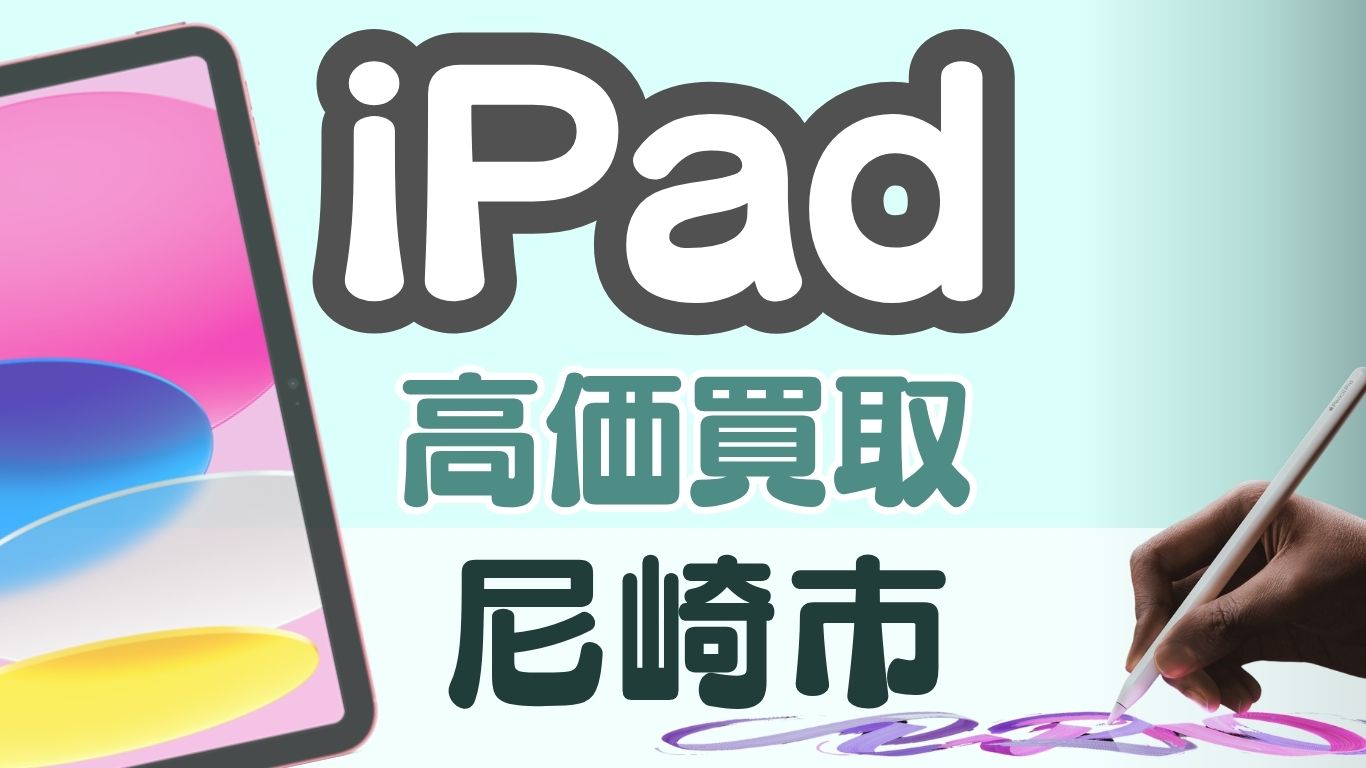 尼崎市で高価買取を狙うならココ！iPad買取8選ランキング