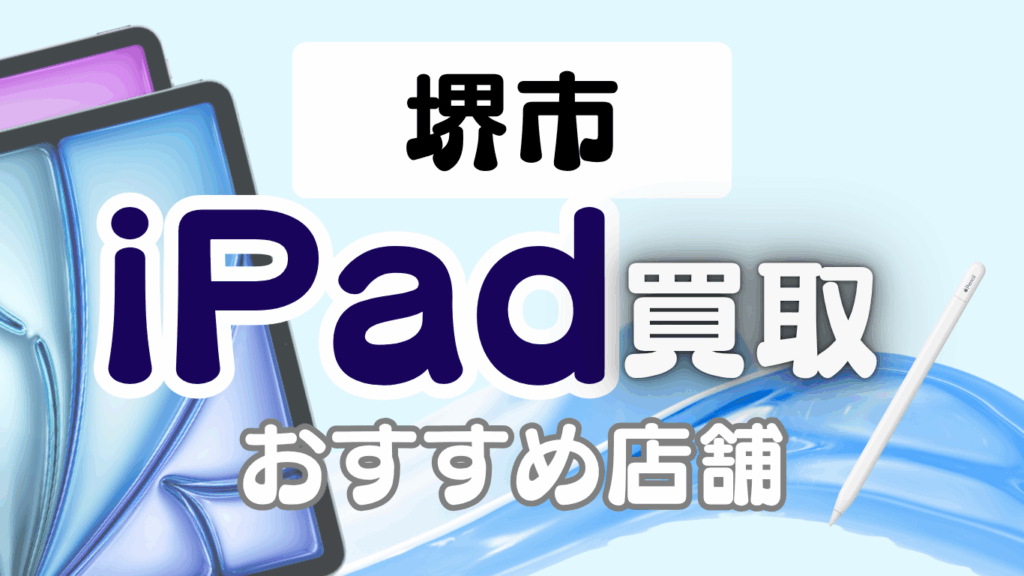 堺市 iPad 買取