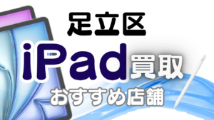 足立区でiPadを高価買取を狙うならここ！おすすめ買取店ランキング15選