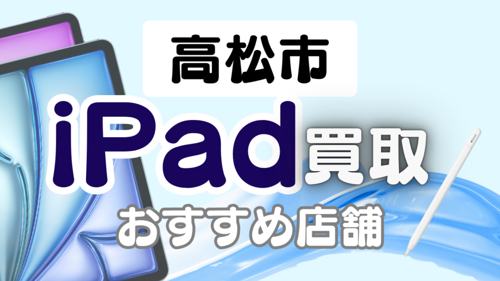 iPad 買取 高松市