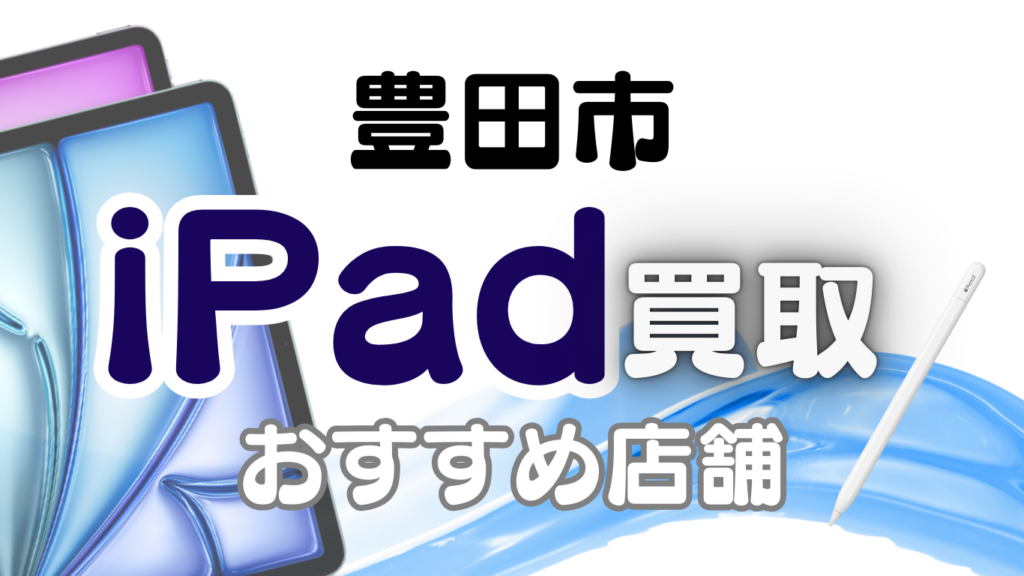 豊田市 iPad 買取