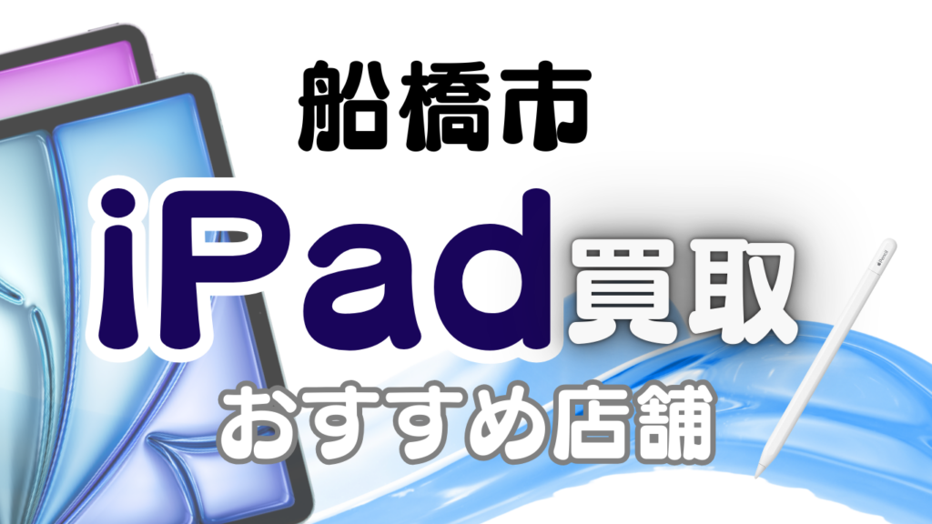 船橋市 iPad 買取