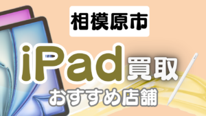 相模原市でiPadを売るならここ！厳選9選をランキング形式でご紹介！