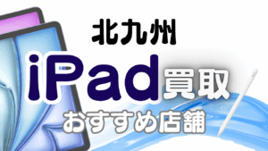 北九州市でiPadを売るならここ！厳選17選をランキング形式でご紹介！
