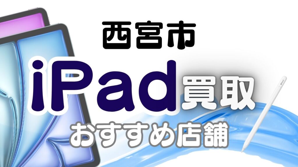 西宮市　iPad　買取